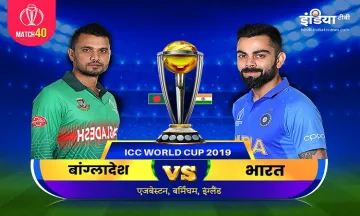 Bangladesh vs India, बांग्लादेश बनाम भारत स्ट्रीमिंग आईसीसी विश्व कप 2019 बांग्लादेश बनाम भारत मैच 4- India TV Hindi
