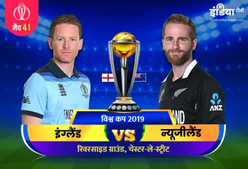 England vs New Zealand: इंग्लैंड बनाम न्यूजीलैंड स्ट्रीमिंग आईसीसी विश्व कप 2019 इंग्लैंड बनाम न्यूज- India TV Hindi