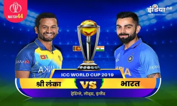  लाइव क्रिकेट मैच ऑनलाइन विश्व कप 2019 श्रीलंका बनाम भारत मैच 44 कब और कहाँ लाइव क्रिकेट टीवी ऑनलाइन- India TV Hindi