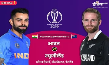 लाइव मैच स्ट्रीमिंग भारत बनाम न्यूजीलैंड: लाइव क्रिकेट मैच ऑनलाइन विश्व कप 2019 इंडिया बनाम न्यूजीलै- India TV Hindi