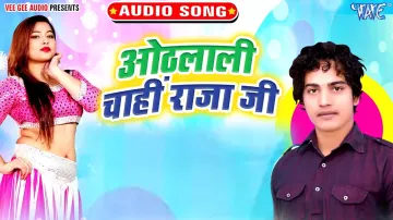 Othlali Chahi Raja Ji Song- India TV Hindi