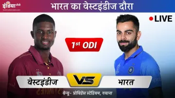लाइव क्रिकेट स्ट्रीमिंग वेस्टइंडीज बनाम भारत, वेस्टइंडीज बनाम भारत लाइव क्रिकेट मैच ऑनलाइन प्रोविडे- India TV Hindi