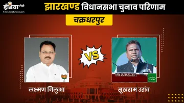 Chakradharpur Constituency result- India TV Hindi