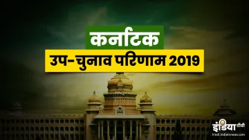 Karnataka By Election Final Results - India TV Hindi