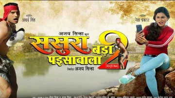 <p>भोजपुरी फिल्म 'ससुरा...- India TV Hindi