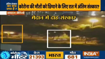 Funeral at night to hide deaths from coronavirus?- India TV Hindi