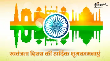 <p>Independence Day 2020: स्वतंत्रता...- India TV Hindi