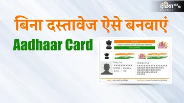 how to make Aadhaar Card without documents UIDAI Details- India TV Paisa