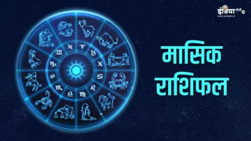 सितंबर मासिक राशिफल- India TV Hindi