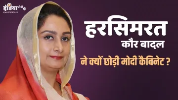 Why Harsimrat Badal resigns from Union cabinet?- India TV Hindi