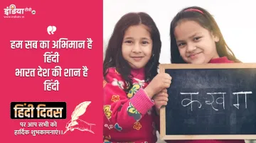 Hindi Diwas 2020: 'हिंदी दिवस' पर अपने सभी करीबियों को भेजें ये बधाई संदेश और भाषा पर करें गर्व- India TV Hindi