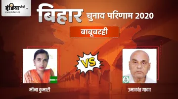 Babubarhi Seat Election Result, Mina Kumari, Umakant Yadav, RJD, JDU, Bihar Vidhan Sabha Chunav- India TV Hindi