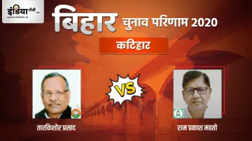 Katihar Seat Election Result, Tarkishore Prasad, Ram Prakash Mahto, RJD, BJP- India TV Hindi