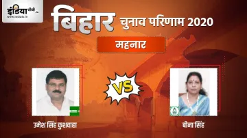 Mahnar seat election result umesh singh kushwaha bina singh jdu rjd । Mahnar Election Result: महनार - India TV Hindi