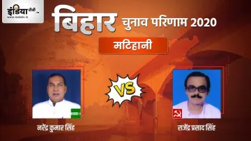 Matihani Seat Election Result narendra kumar singh rajendra prasad singh jdu cpi । Matihani Election- India TV Hindi
