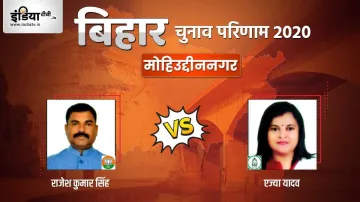 Mohiuddinnagar seat election result Rajesh Kumar Singh Ajya Yadav bjp rjd । Mohiuddinnagar Election - India TV Hindi