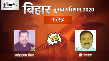 Patepur Seat Election Result Shivchandra Ram Lakhinder Paswan RJD BJP - India TV Hindi
