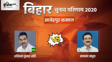 Sahebpur Kamal Seat Election Result shahikant kumar shashi satanand sambhuda jdu rjd । Sahebpur Kama- India TV Hindi