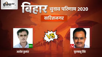 Warisnagar Seat Election Result Ashok Kumar Choudhary Phool Babu Singh CPIML- India TV Hindi