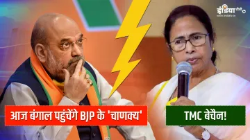 Amit Shah bengal visit program details । TMC में बगावत के बीच BJP के 'चाणक्य' अमित शाह आज जाएंगे बं- India TV Hindi