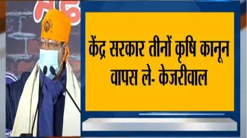 केंद्र सरकार से हाथ जोड़कर अपील करता हूं कि तीनों कृषि कानूनों को वापस लें- अरविंद केजरीवाल- India TV Hindi