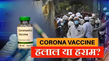 Coronavirus vaccine halal or haram muslim community discuss । Corona Vaccine हलाल है या हराम? कई देश- India TV Hindi