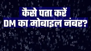 कैसे पता करें अपने जिलाधिकारी का मोबाइल नंबर? यह है तरीका- India TV Hindi