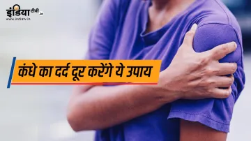कंधे के दर्द की उपाय- India TV Hindi