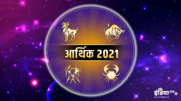 Financal Horoscope 2021: पैसों के मामले में कर्क राशि के लोग रहें संभलकर, जानिए मेष, वृष और मिथुन का- India TV Hindi