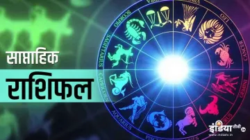साप्ताहिक राशिफल: दिसंबर माह का पहला सप्ताह इन राशियों की खोल देगा किस्मत, जानिए अपना राशिफल- India TV Hindi