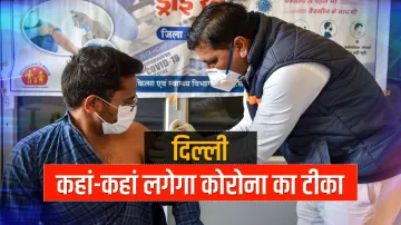Delhi coronavirus vaccination centre check name and list दिल्ली में कहां-कहां लगेगा कोरोना का टीका? - India TV Hindi