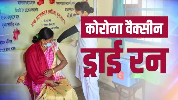 देश के 116 जिलों में 259 जगहों पर कोरोना वैक्सीन का ड्राई रन शुरू- India TV Hindi