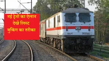 रेलवे ने आज किया कई ट्रेनें चलाने का ऐलान, देखें ट्रेनों की लिस्ट और बुकिंग का तरीका- India TV Hindi