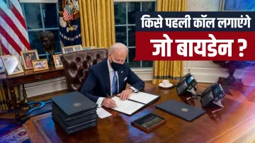 Joe biden's first foreign call will be to canada pm justin trudeau इस देश के प्रमुख को पहली इंटरनेशन- India TV Hindi