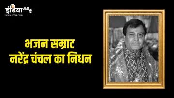 मशहूर भजन गायक नरेंद्र चंचल का निधन- India TV Hindi