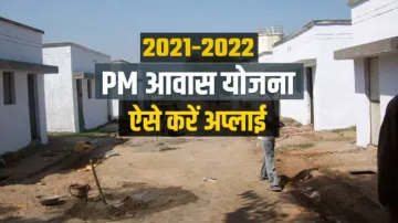 PM Awas Yojana का 2021 में ऐसे उठाएं लाभ, जानिए- अप्लाई करने का तरीका और शर्तें- India TV Hindi