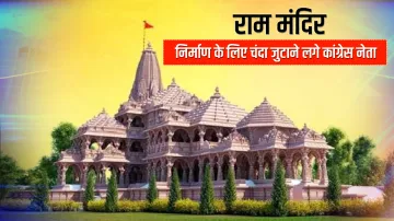 राम मंदिर निर्माण के लिए चंदा जुटा रहे हैं कांग्रेस के नेता- India TV Hindi