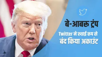 <p>ट्विटर ने सुनाई...- India TV Hindi