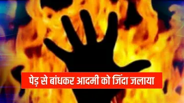 शर्मनाक! कंटीले तारों से बांधकर किया आग के हवाले, पुलिस ने मौत को बताया रहस्य- India TV Hindi