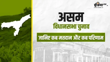 असम में विधानसभा चुनाव कार्यक्रम की घोषणा, जानिए कब मतदान और परिणाम- India TV Hindi