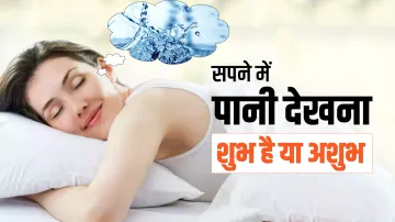 सपने में पानी देखने का मतलब- India TV Hindi
