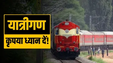 यात्रीगण ध्यान दें! स्पेशल ट्रेन को रेलवे ने किया डायवर्ट, अब इस रूट से पूरा होगा सफर- India TV Hindi