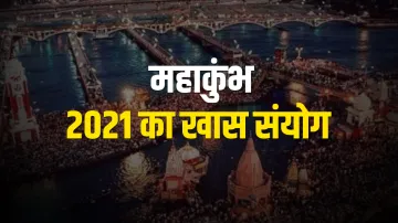 Kumbh Mela 2021, माघ पूर्णिमा पर 27 फरवरी से कुंभ मेले की शुरुआत हो रही है। इस बार कुंभ महापर्व को - India TV Hindi