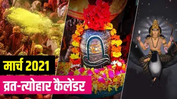 मार्च व्रत-त्योहार कैलेंडर 2021: इस माह पड़ रहे हैं महाशिवरात्रि, होली समेत ये पर्व- India TV Hindi