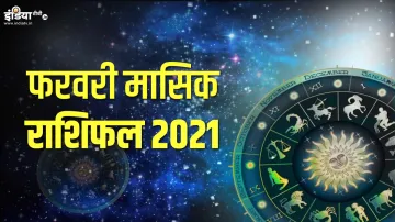 Monthly Horoscope February 2021: फरवरी माह में मिथुन सहित इन 5 राशियों की अचानक बदल सकती हैं किस्मत- India TV Hindi