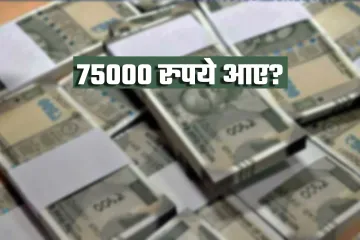 Bank Account में 75000 रुपये भेज रही है सरकार? जानिए सच्चाई- India TV Hindi