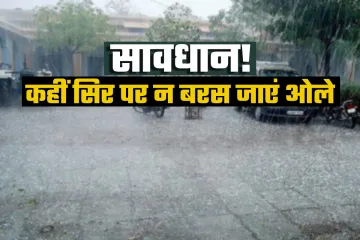 बरस सकते हैं ओले, बारिश की भी चेतावनी, जानिए- अगले कुछ दोनों के मौसम का हाल- India TV Hindi