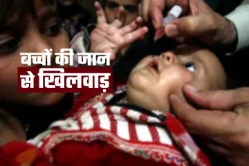 पोलियो ड्रॉप की जगह बच्चों को सैनिटाइजर पिलाया, अस्पताल में करना पड़ा भर्ती- India TV Hindi
