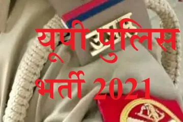 UP Police Recruitment 2021 daroga bharti for 9400 sub inspector posts uppbpb.gov.in- India TV Hindi