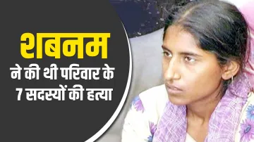 Shabnam sent to bareilly jail शबनम को बरेली जेल भेजा गया, दी जानी है फांसी की सजा- India TV Hindi